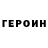 Героин VHQ Francho Prada
